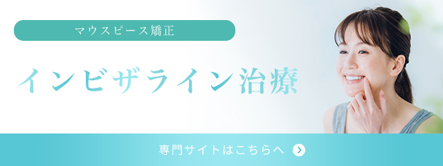 インビザラインLPバナー