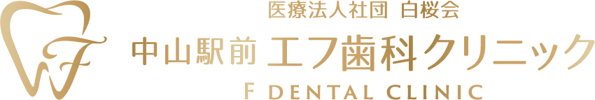 医療法人社団 白桜会 中山駅前 エフ歯科クリニック